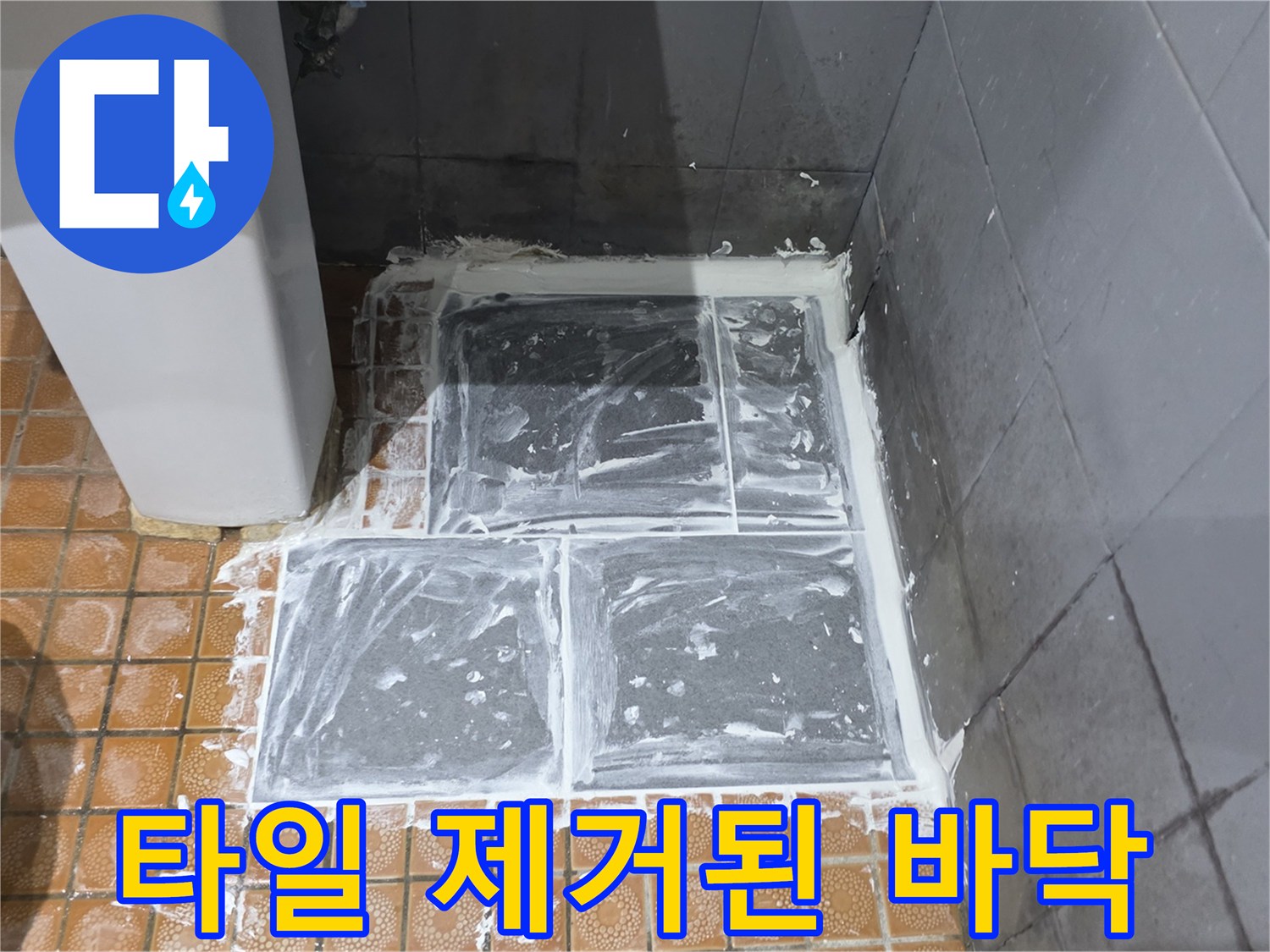 문산 현장-배관 수리 공간 확보를 위해 타일을 걷어낸 상태