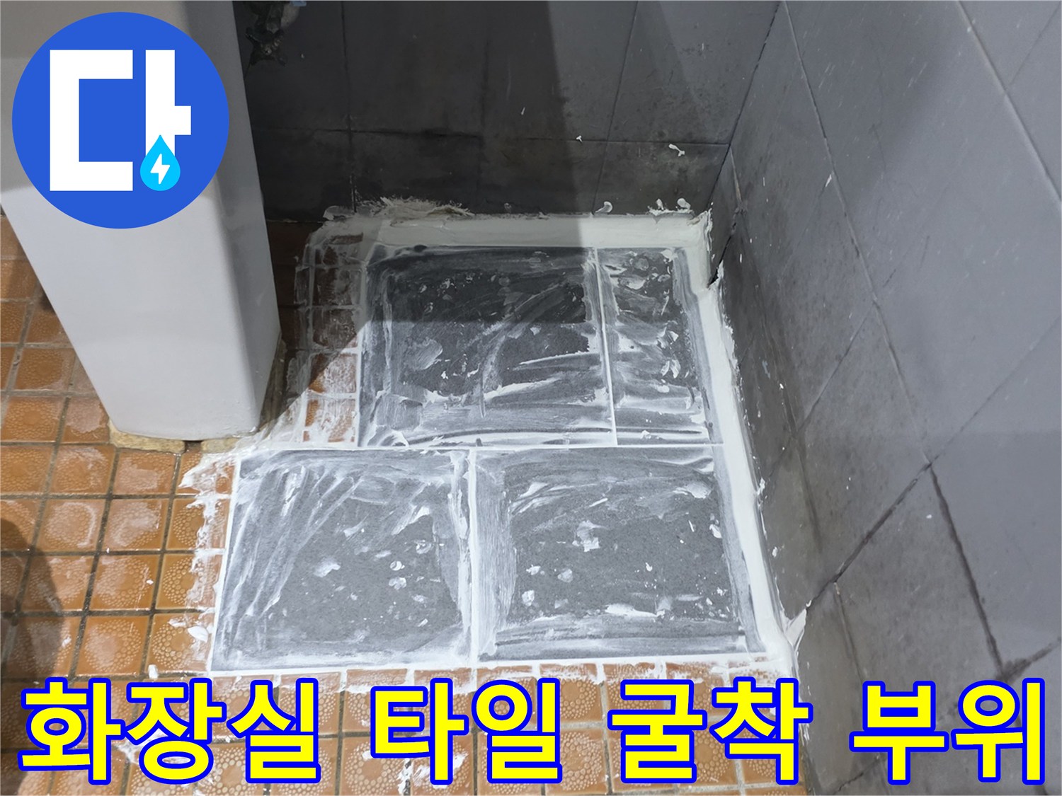 파주 현장-화장실 바닥 타일을 걷어내고 배관을 확인하는 모습