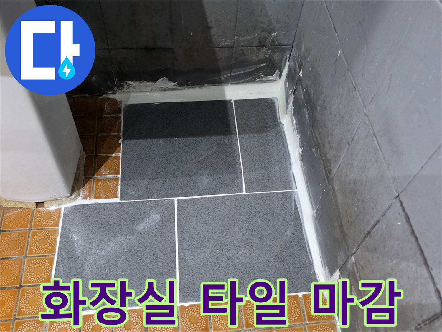 파주 화장실 누수 공사 후 완료된 타일 마감 모습입니다.