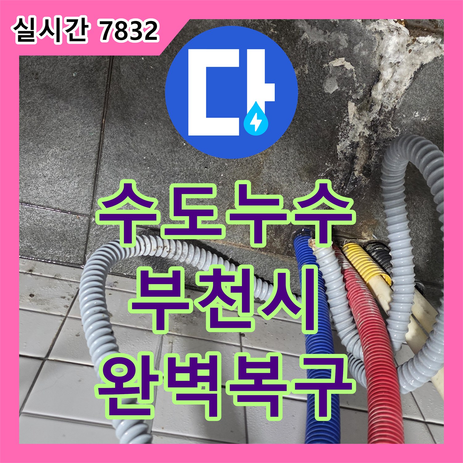 누수설비업체, 보일러 배관에서 발생한 누수 지점을 정밀하게 찾아 해결하는 과정 - 파주시