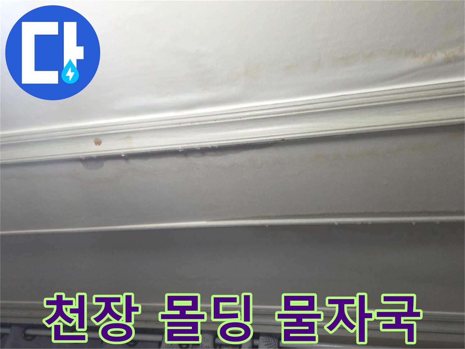 천장-몰딩-라인을-따라-발생한-누수-흔적