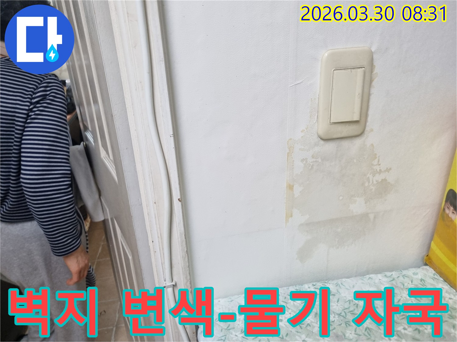 벽지 색깔이 변하고 물기가 스며든-누수 발생 지점