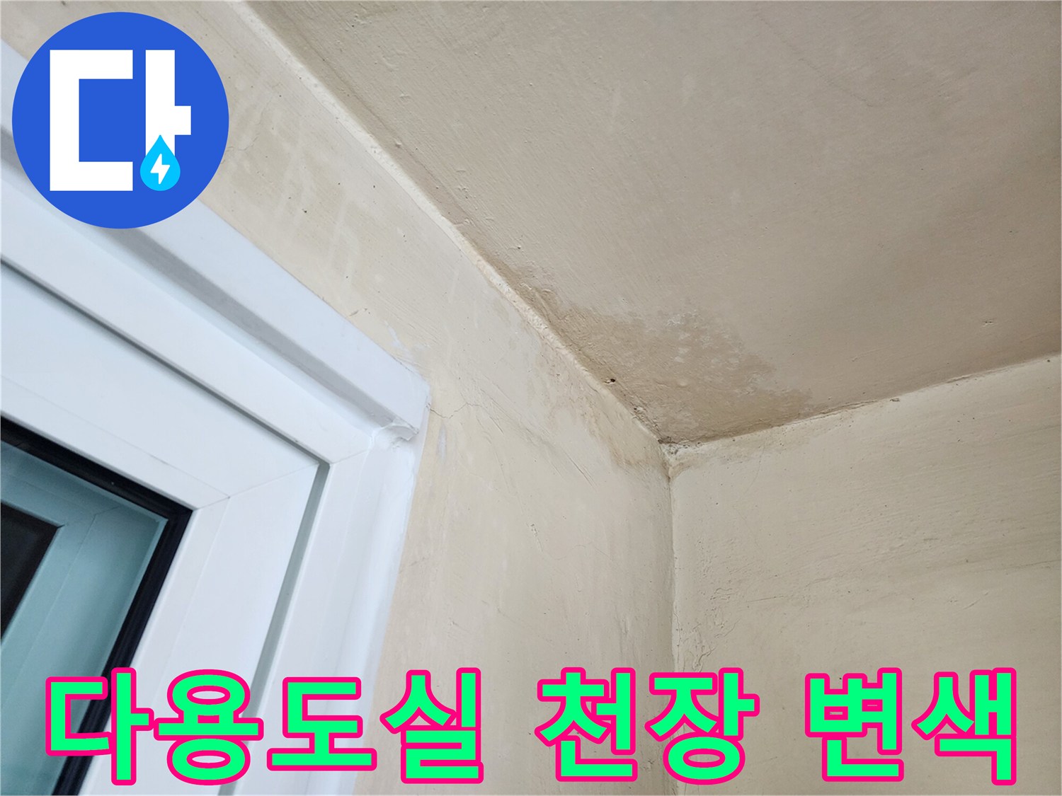 습기가 스며들어 변색된 다용도실 천장의 모서리 부분