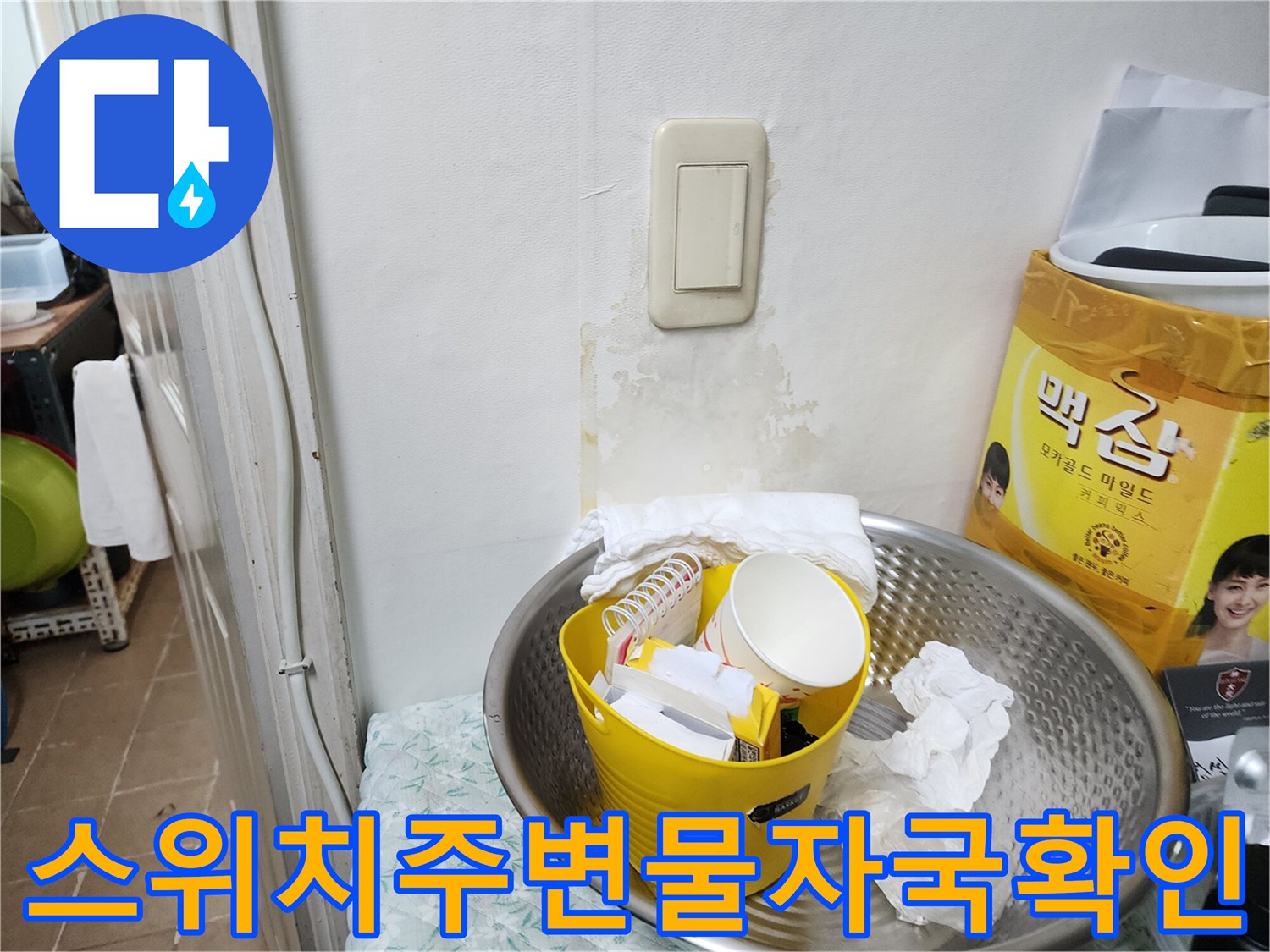 습기에 의해 변색된 벽면 스위치 주변부