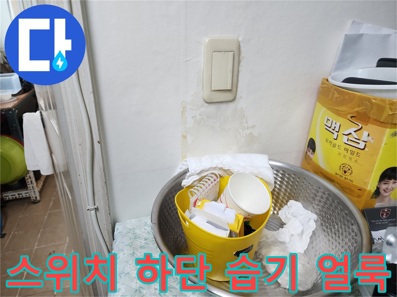전기 스위치 주변에 나타난 물샘 흔적과 젖은 벽면 상태