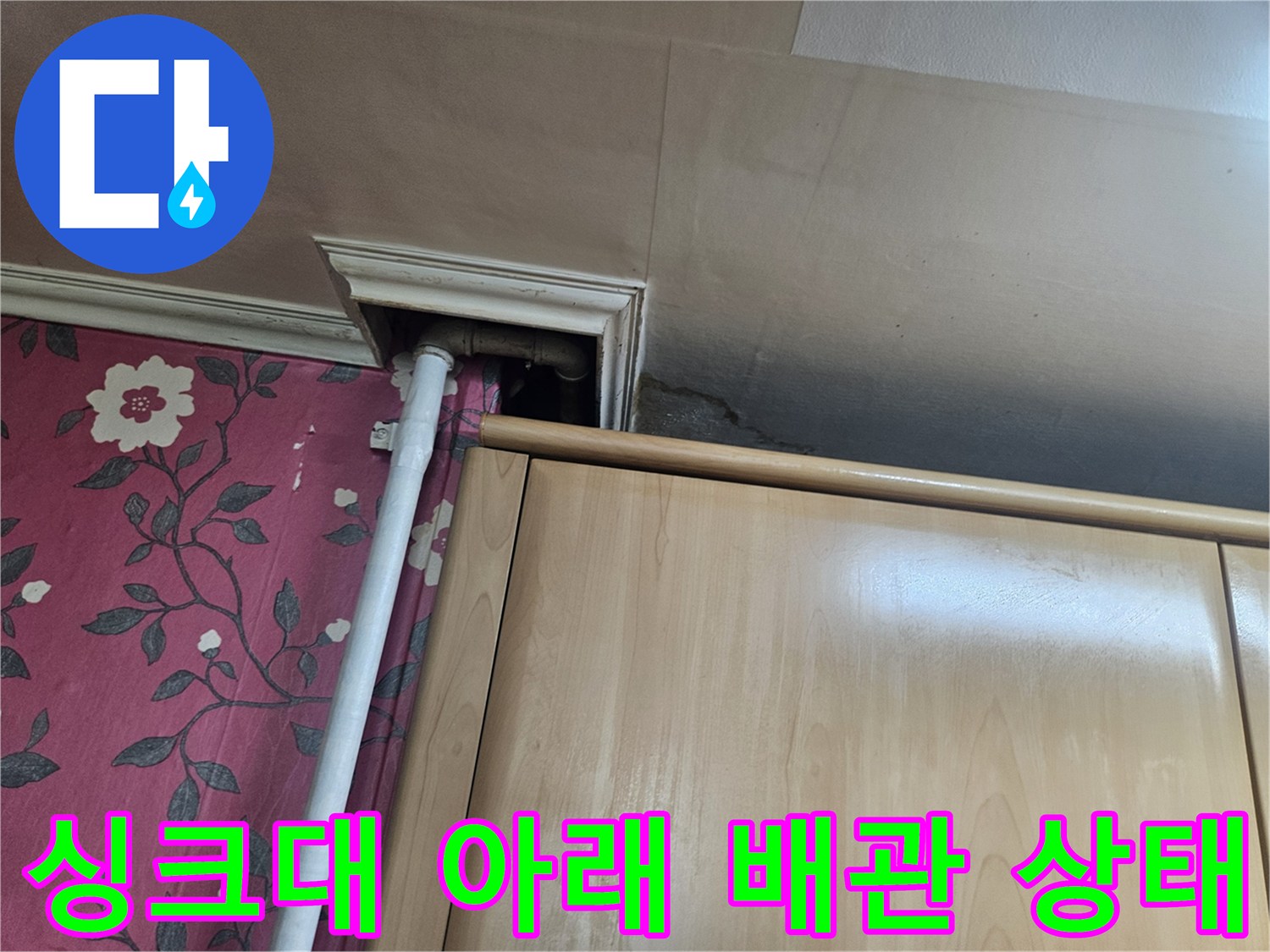 가구 밑 공간-노출된 배관과 벽면 사이 점검