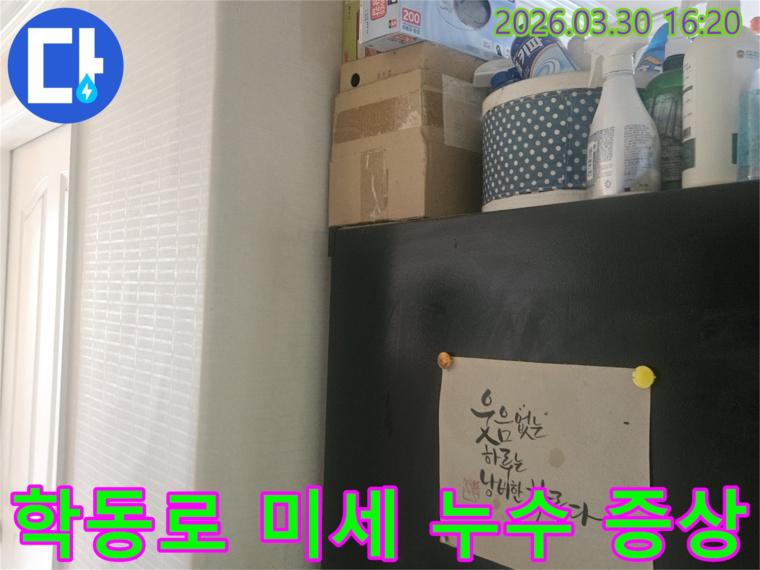강남구 학동로 상가-누수 의심 지역-미세 증상 초기 현장 점검