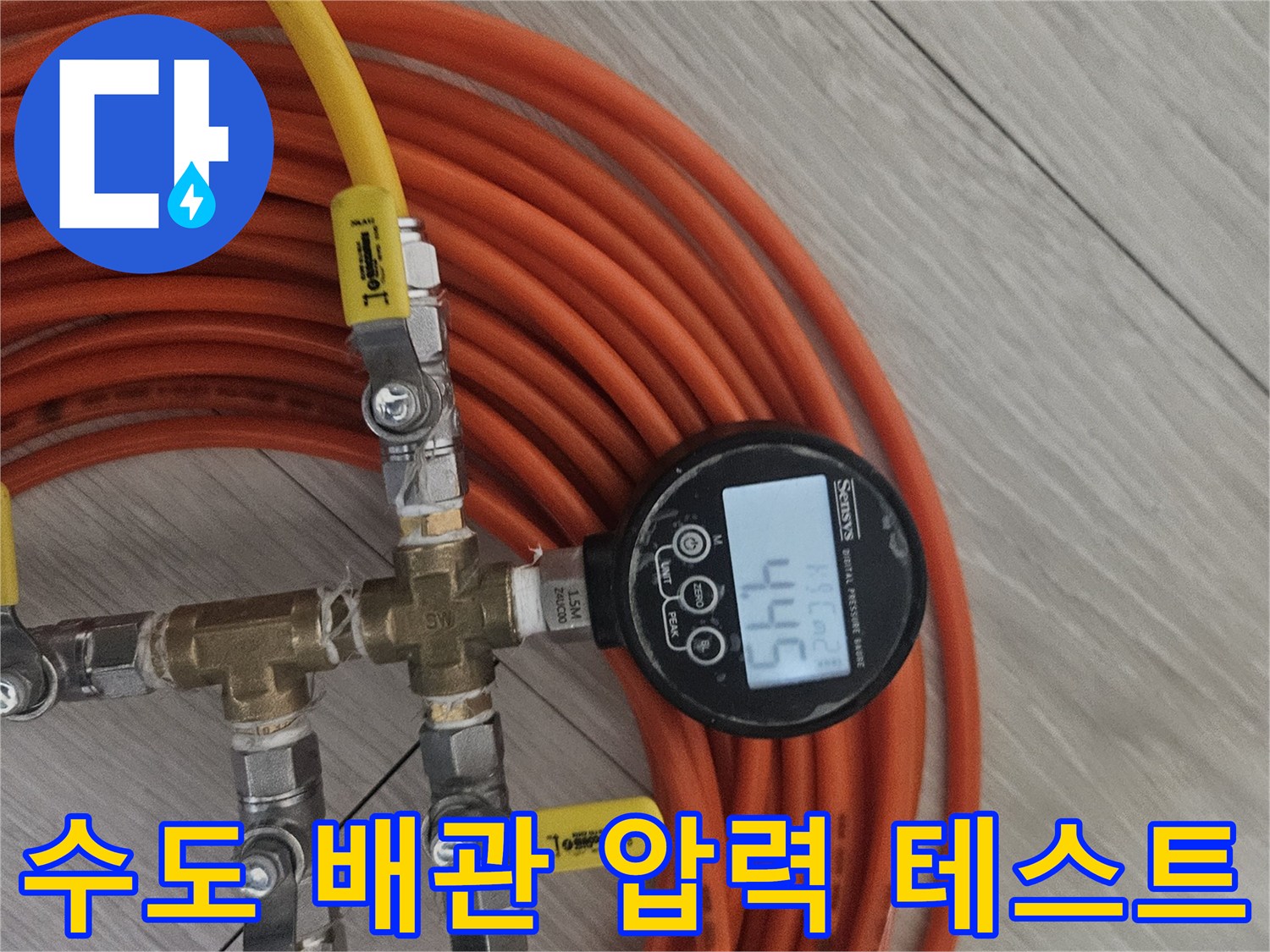 디지털 수압계를 사용하여 배관의 기밀 상태를 측정합니다.