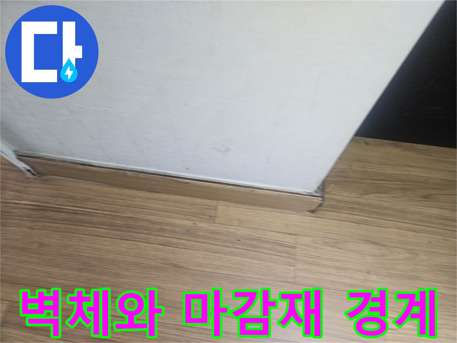 벽면 판재-하얀색 마감재가 만나는 지점의 상세 모습