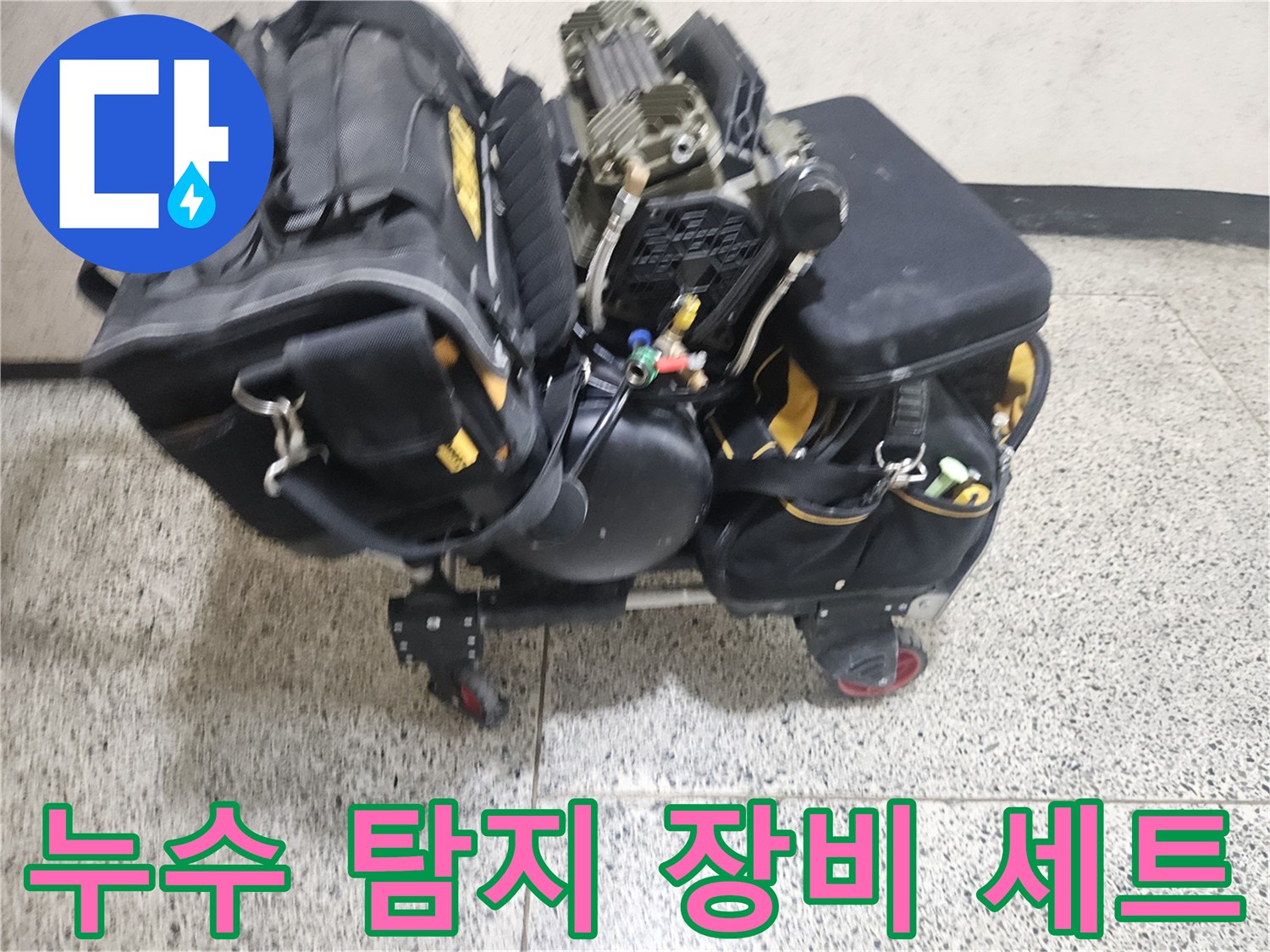 정확한 누수 지점 확인을 위한-전문가용 검사 장비 모음