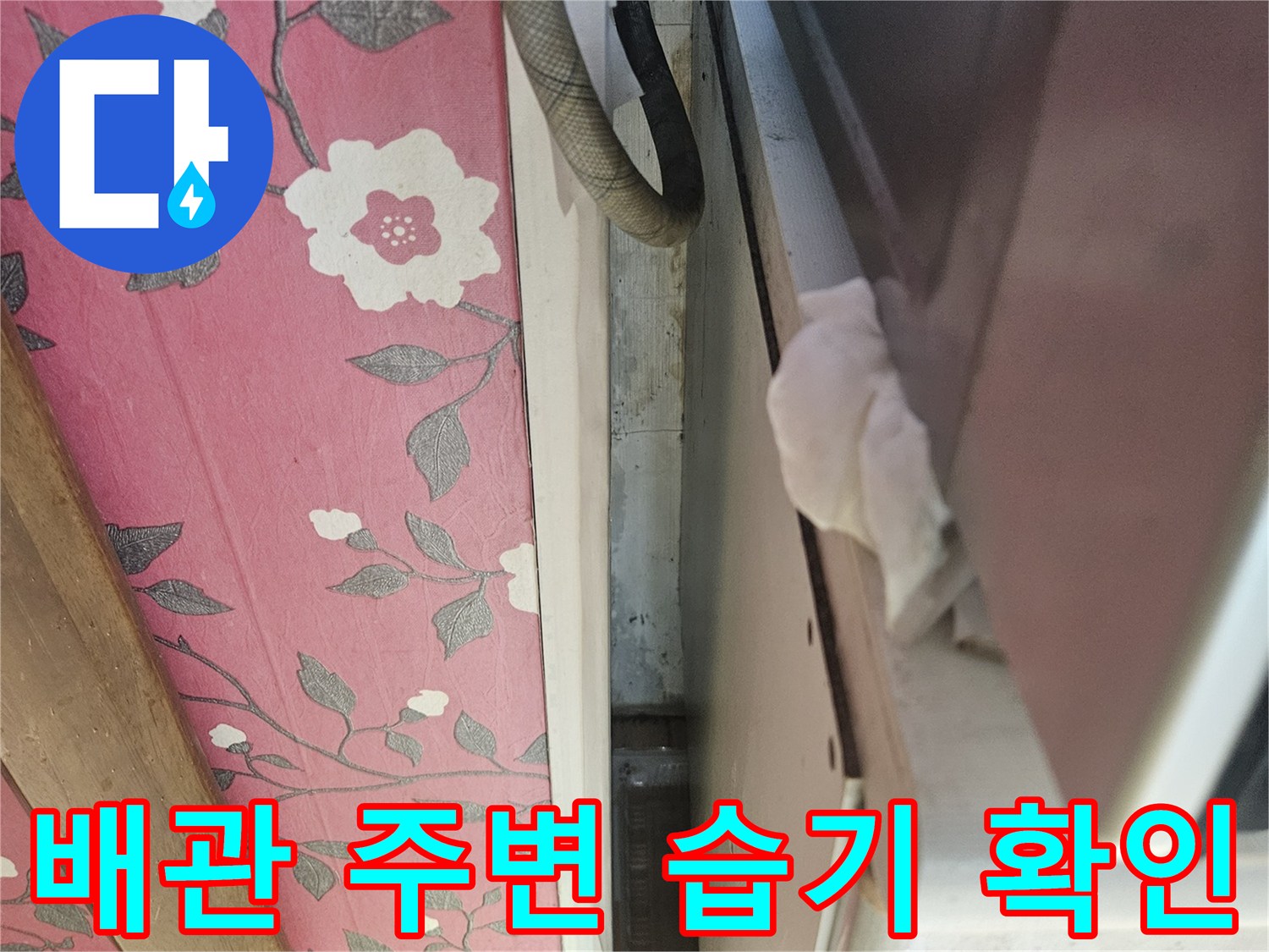 천장 구조물 사이의 배관 상태 촬영