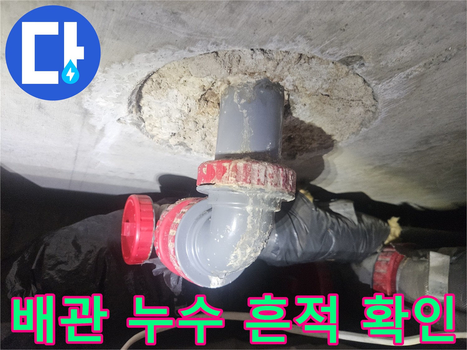 천장 굴착 부위-손상된 배관 연결 부속의 상태