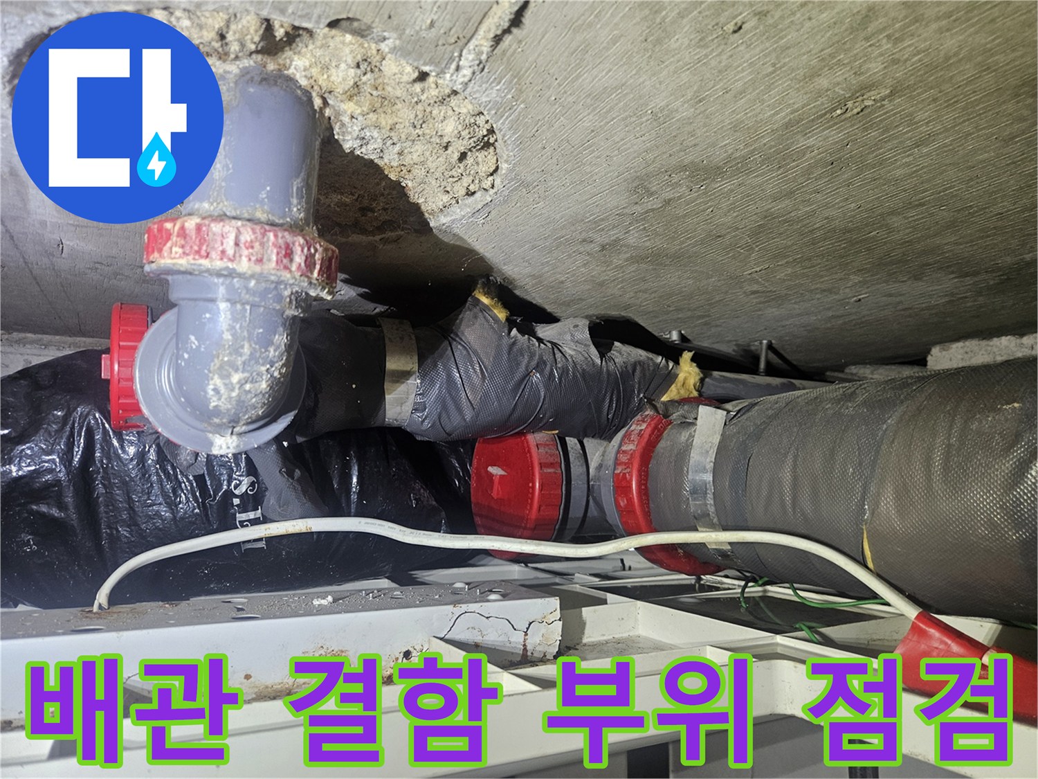 천장 내부-손상된 배관 연결 부속과 젖은 콘크리트 모습