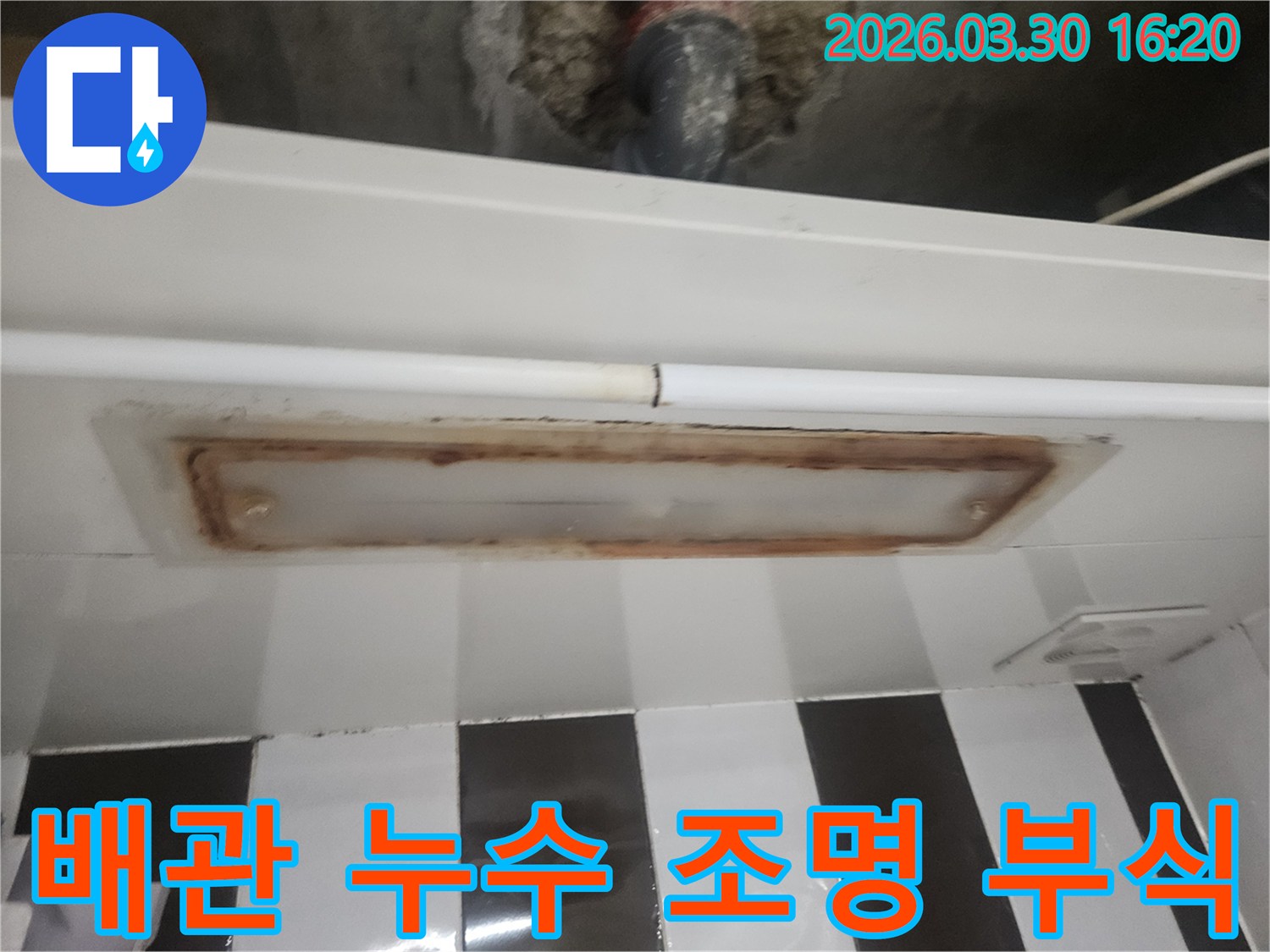 천장 누수-진단 현장에서-녹물이 흐르고-부식된 조명-주변을 촬영한-사진입니다