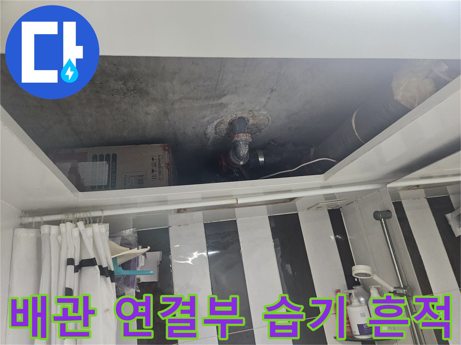 천장-안쪽-배관-연결-부위의-누수-흔적-사진