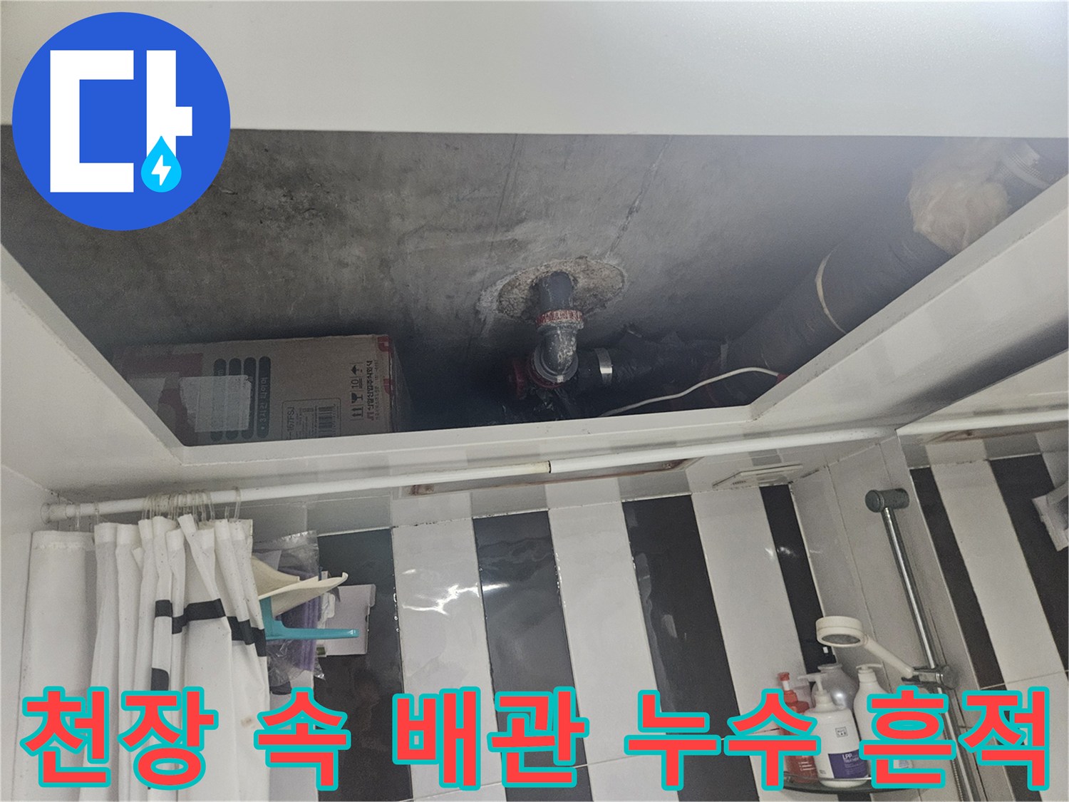 천장 점검구 내부의 젖은 배관 및 부속 상태