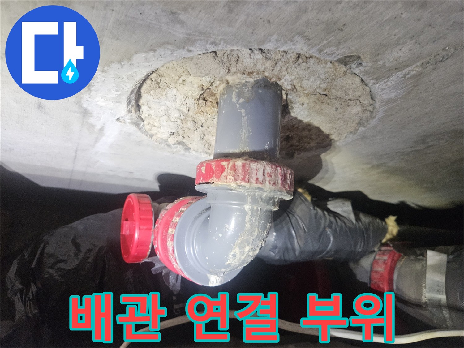 천장 타공 구간-누수가 진행 중인 배관 부속