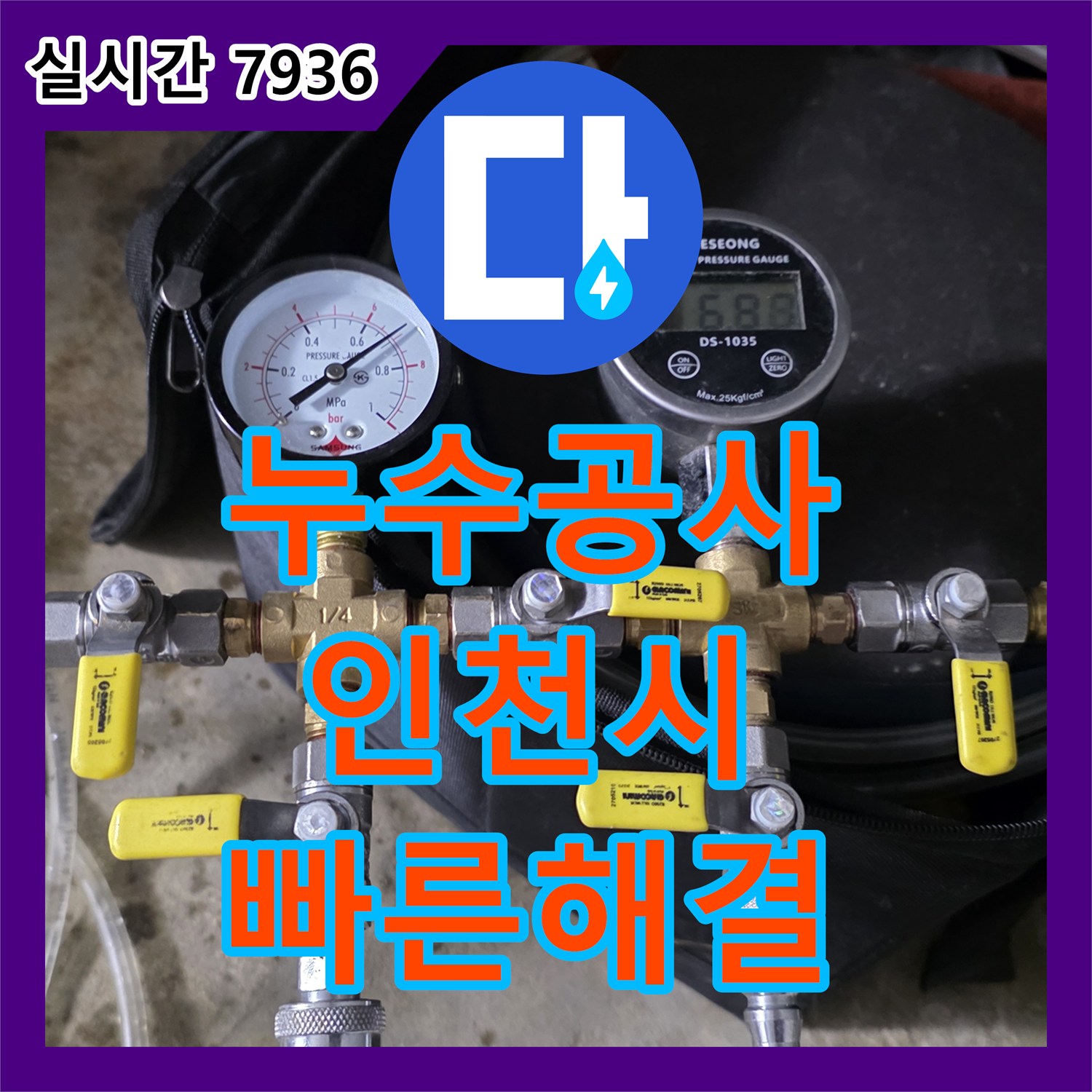 누수공사비용 인천 미추홀구 주택 보일러 분배기 누수, 신속한 조치로 불편을 덜어드립니다.