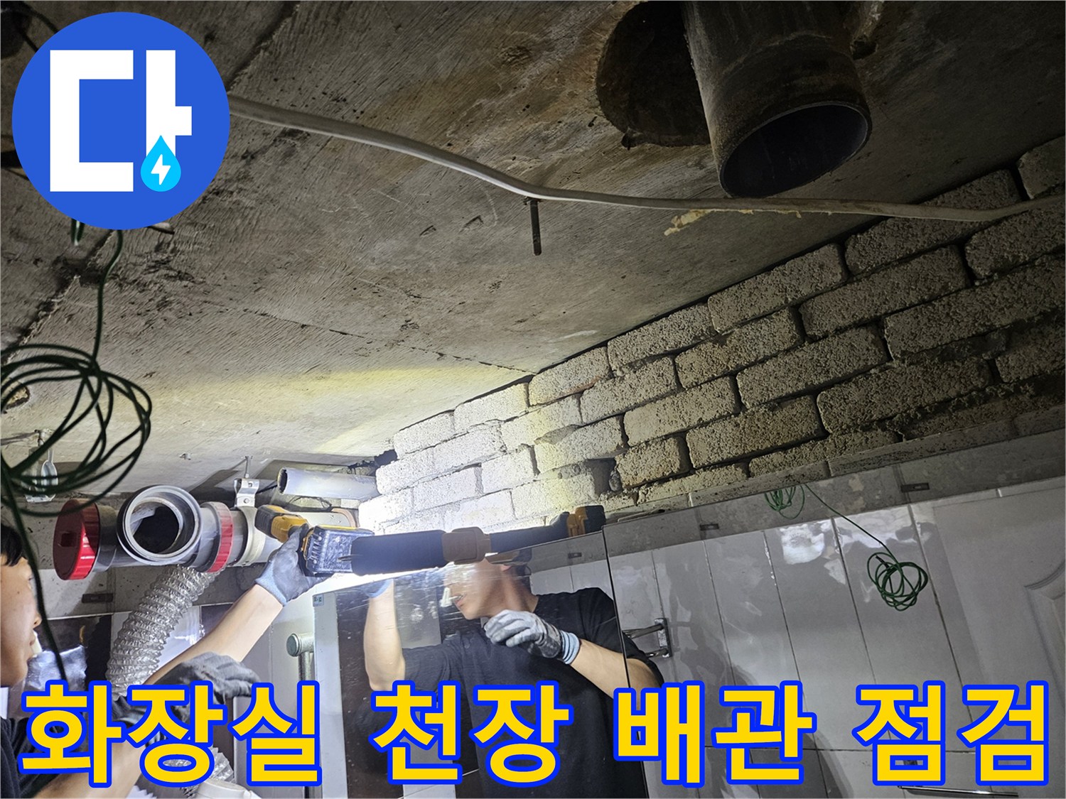 강남구 화장실-배관 내부 상태 확인 작업
