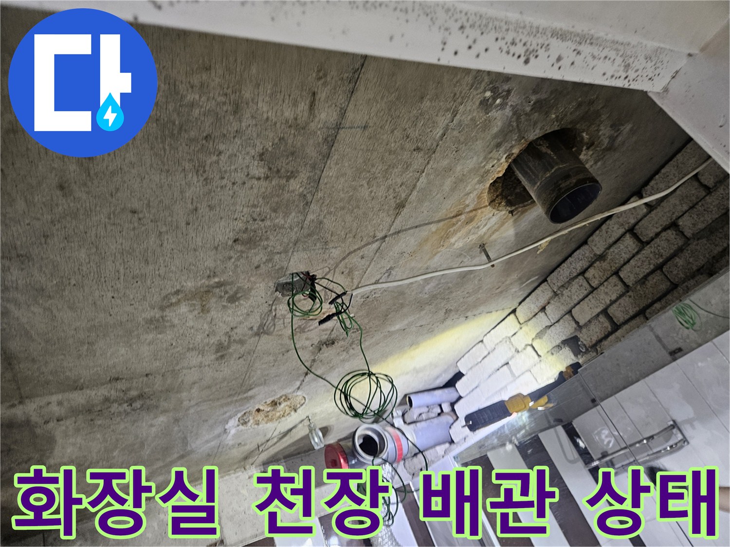 강남구 화장실-천장 내부의 배관 연결 부위 및 콘크리트 상태 확인