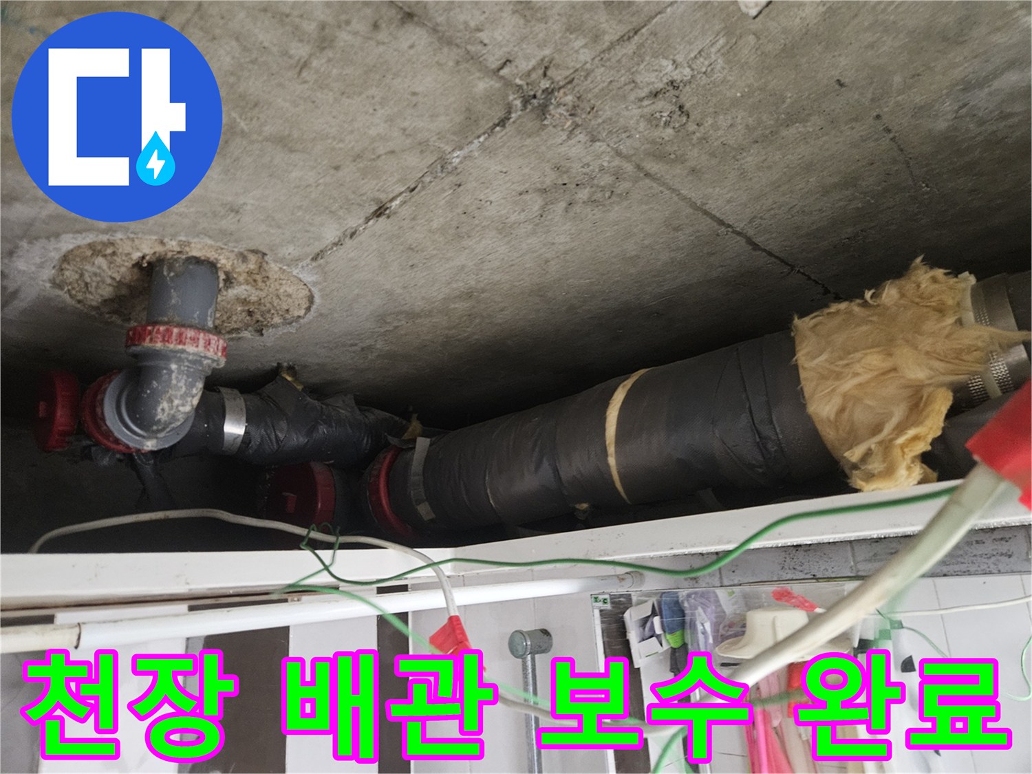 강남구 화장실 천장-배관 연결부 교체와 테이핑 마감이 완료된 상태