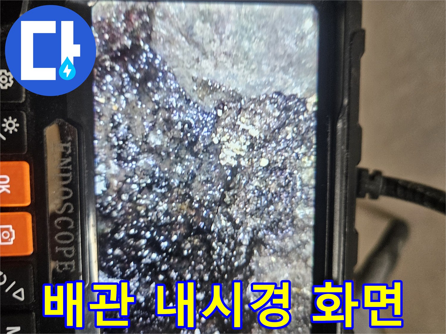 내시경 카메라로 촬영한-배관 내부의 이물질과 오염 상태