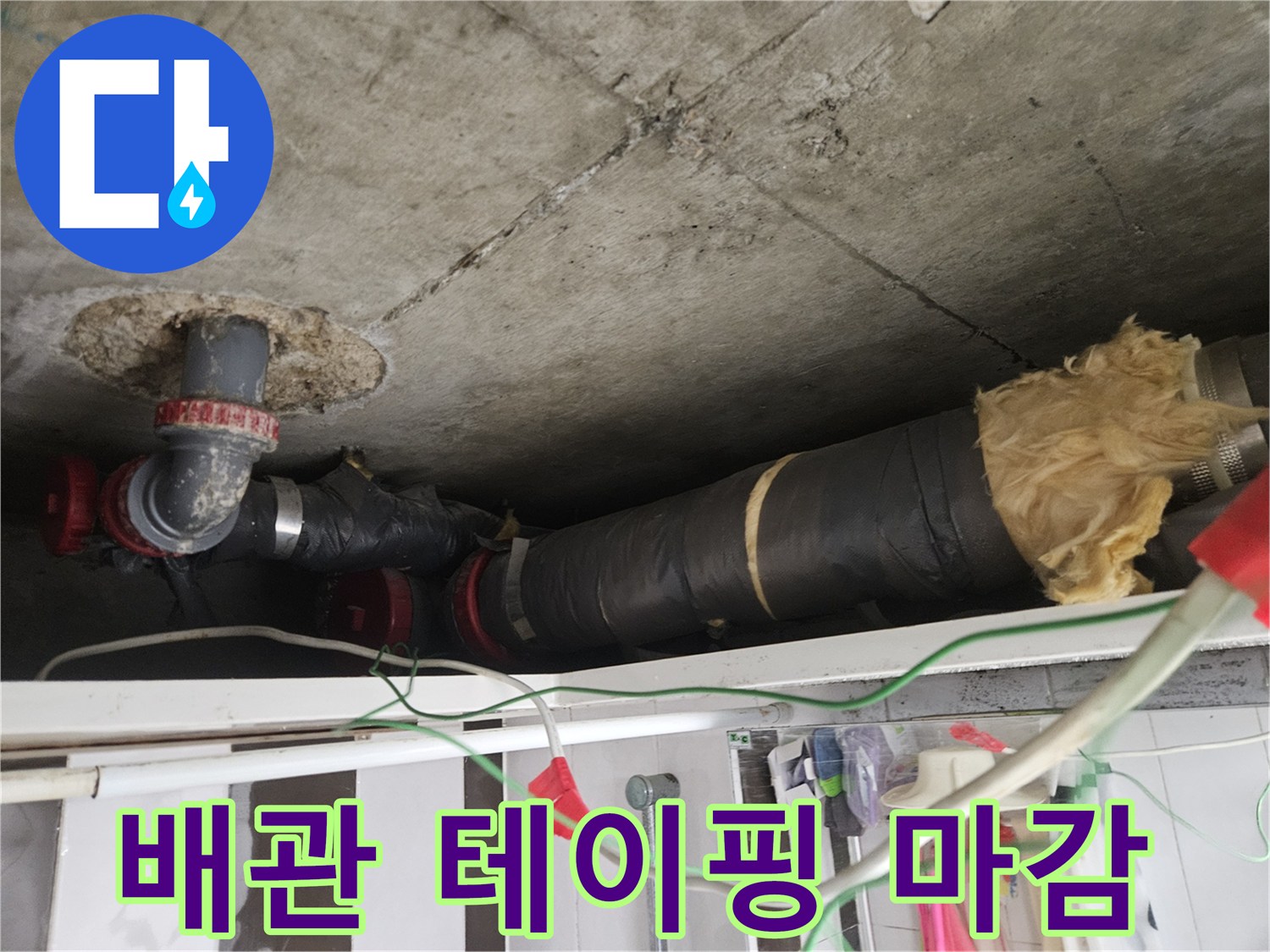 배관 연결부-보온재 및 테이핑 마감 작업