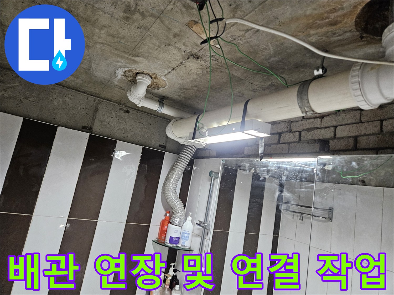 천장 내부의 흰색 PVC 배관 교체 후 모습