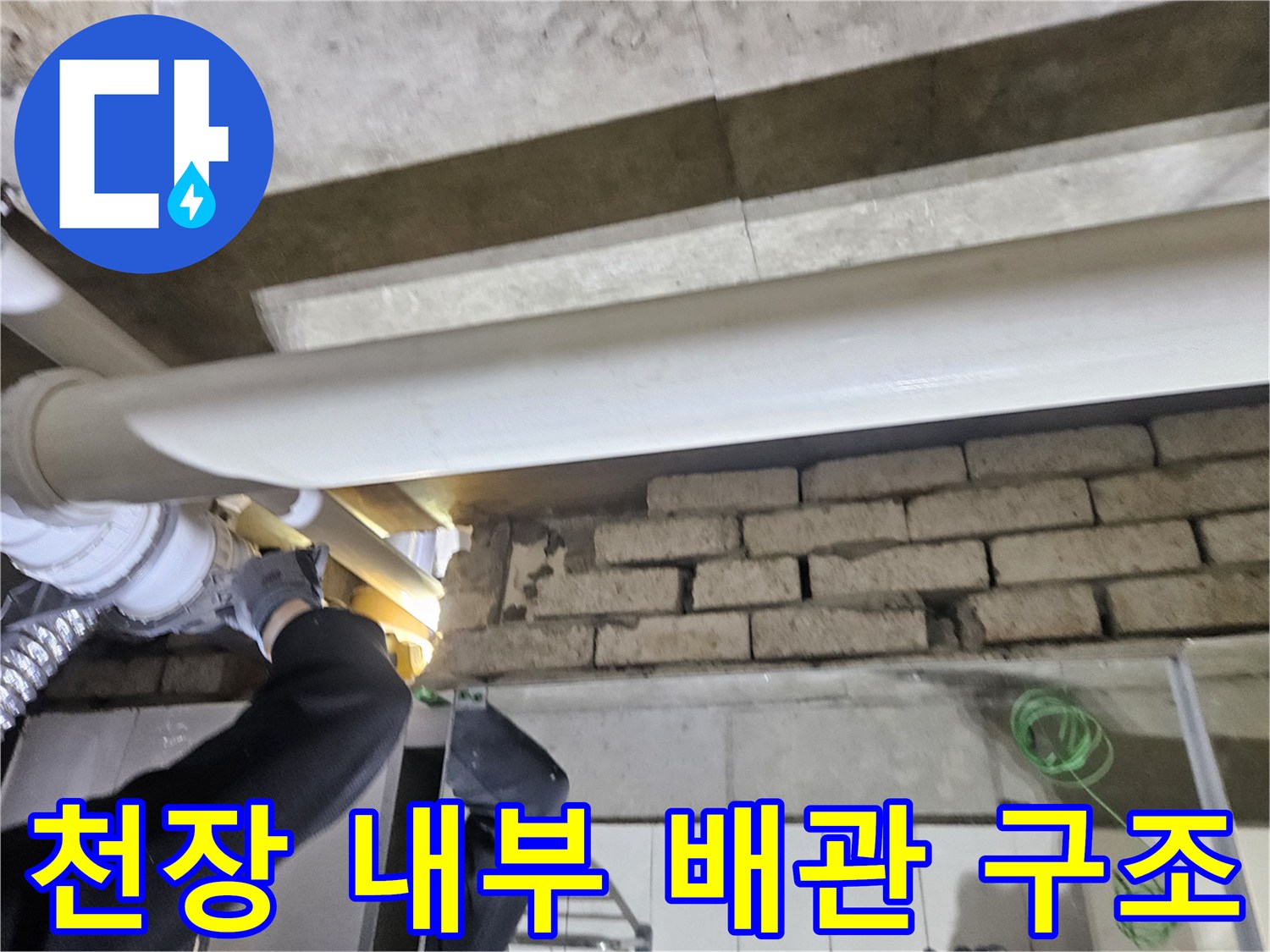 천장 안쪽의 하수 배관과 벽돌로 된 배관 주변부