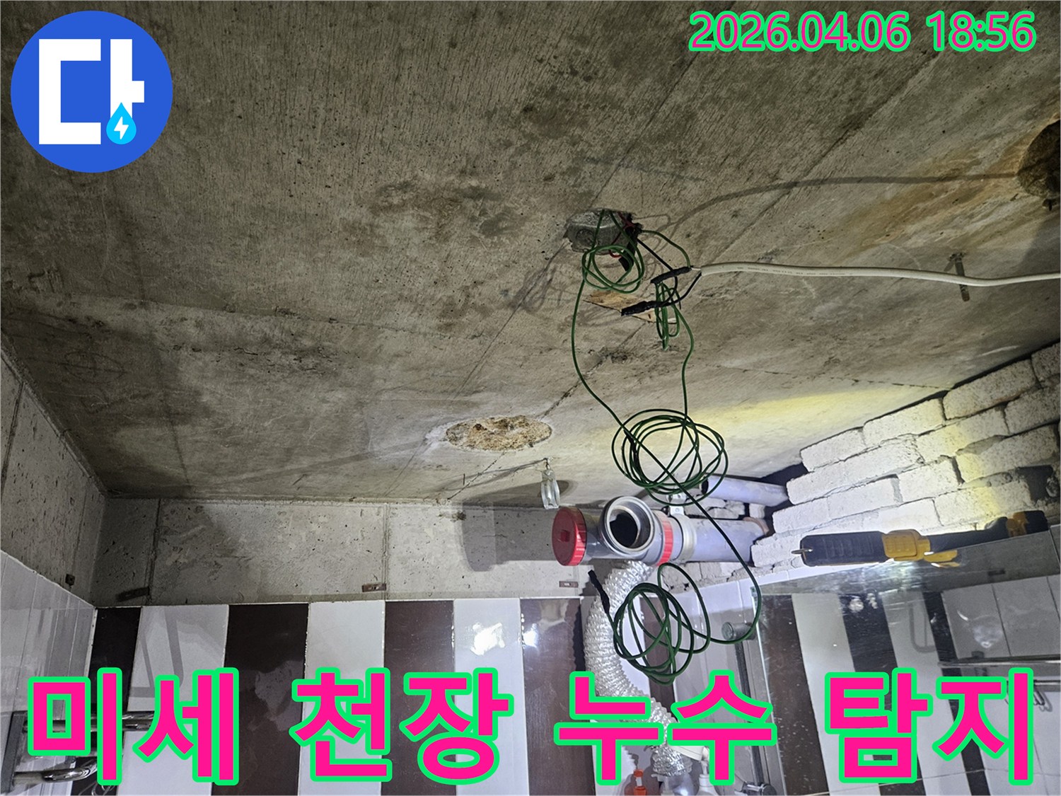 콘크리트 천장과 노출된 배관-미세한 누수 지점까지 찾아내는 탐지 현장