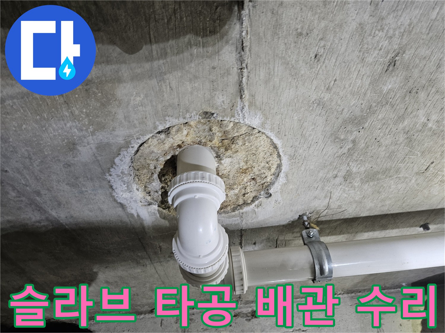 콘크리트 층을 뚫고 노출된 하수 배관의 보수 완료 상태입니다.