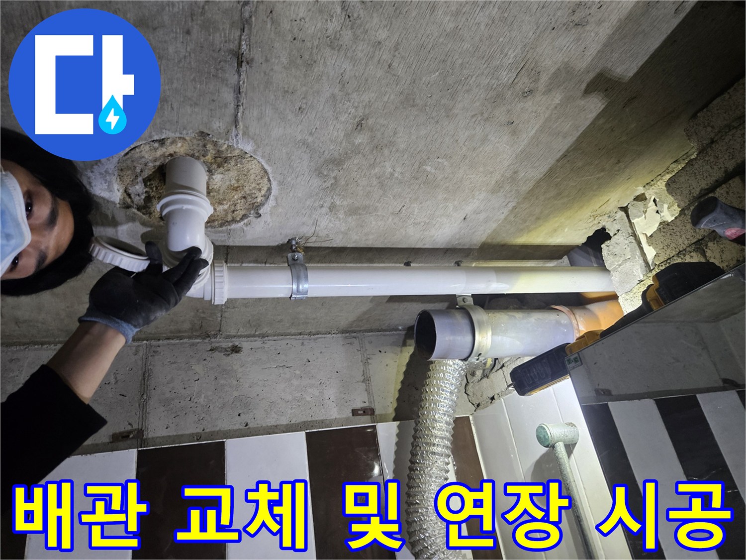 화장천장 내부 배관-손상된 부위의 배관 교체 작업