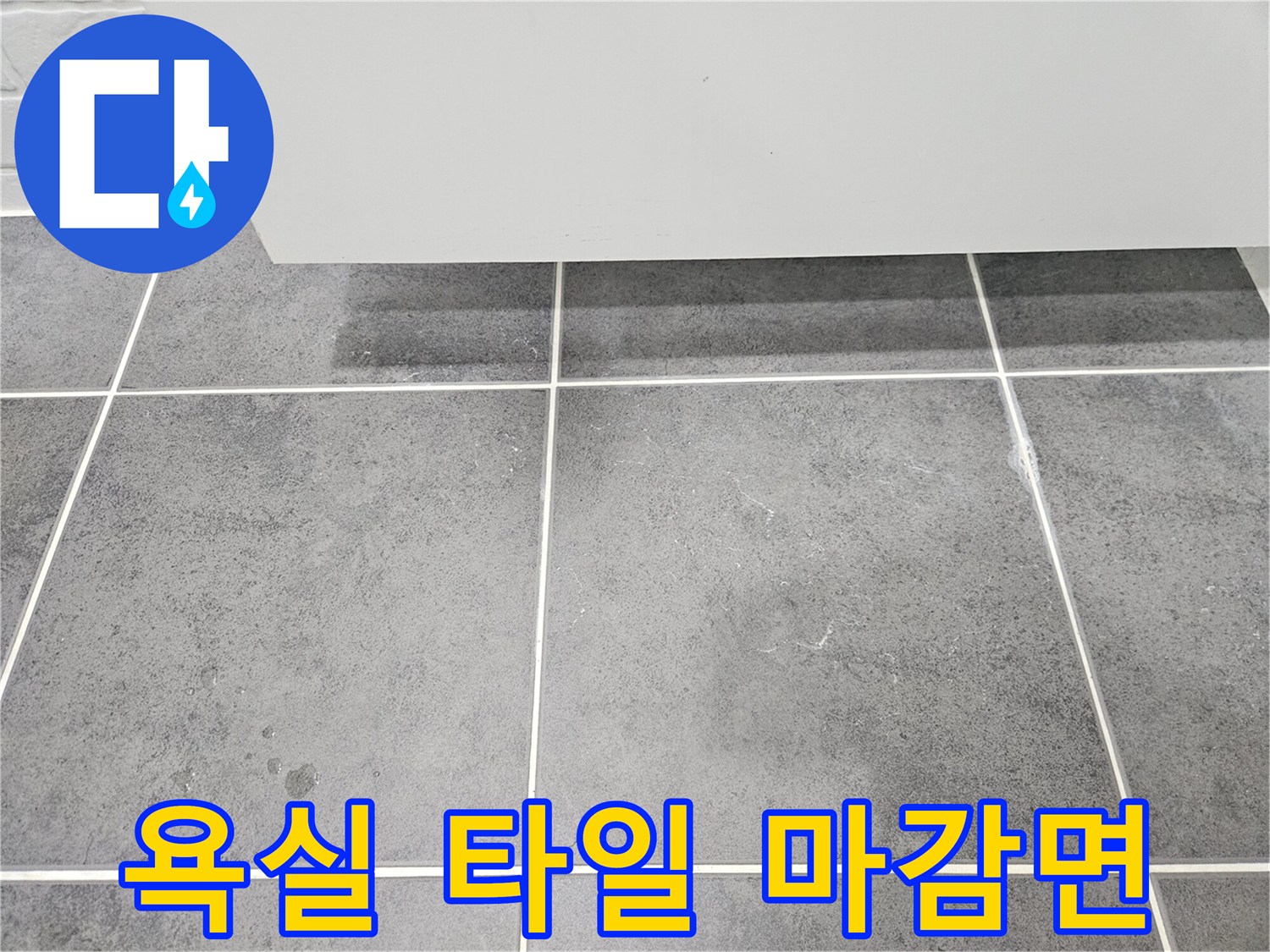 양천구-욕실-바닥-타일-줄눈-점검-중