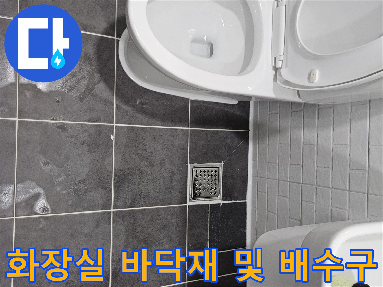 양천구-화장실-변기와-배수구-주변-타일-상태