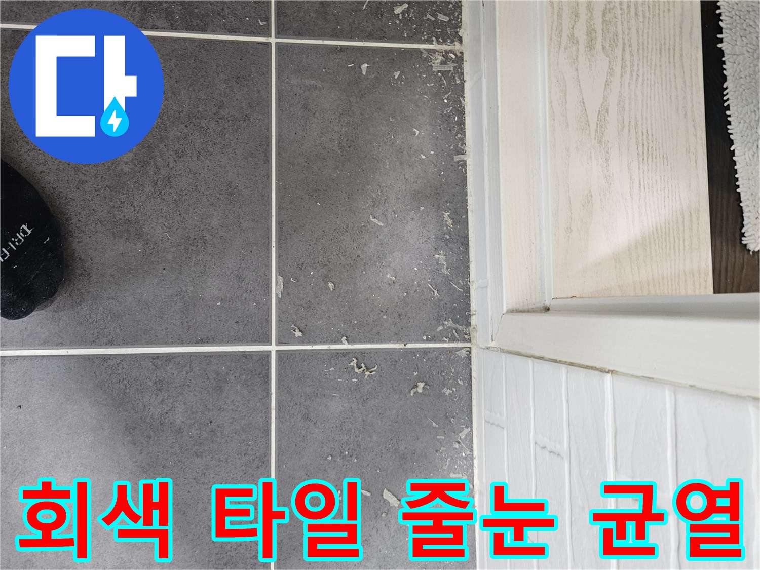 어두운 회색 타일의 줄눈 사이 균열과 타일 표면 상태
