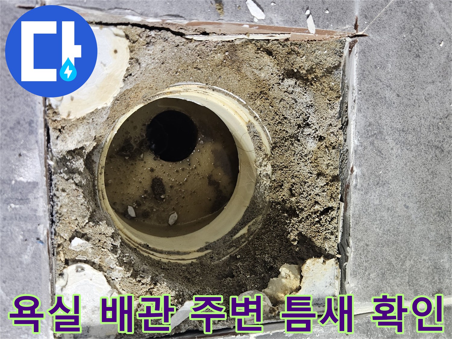 타일-제거-후-드러난-배수관-주변의-이물질과-빈틈
