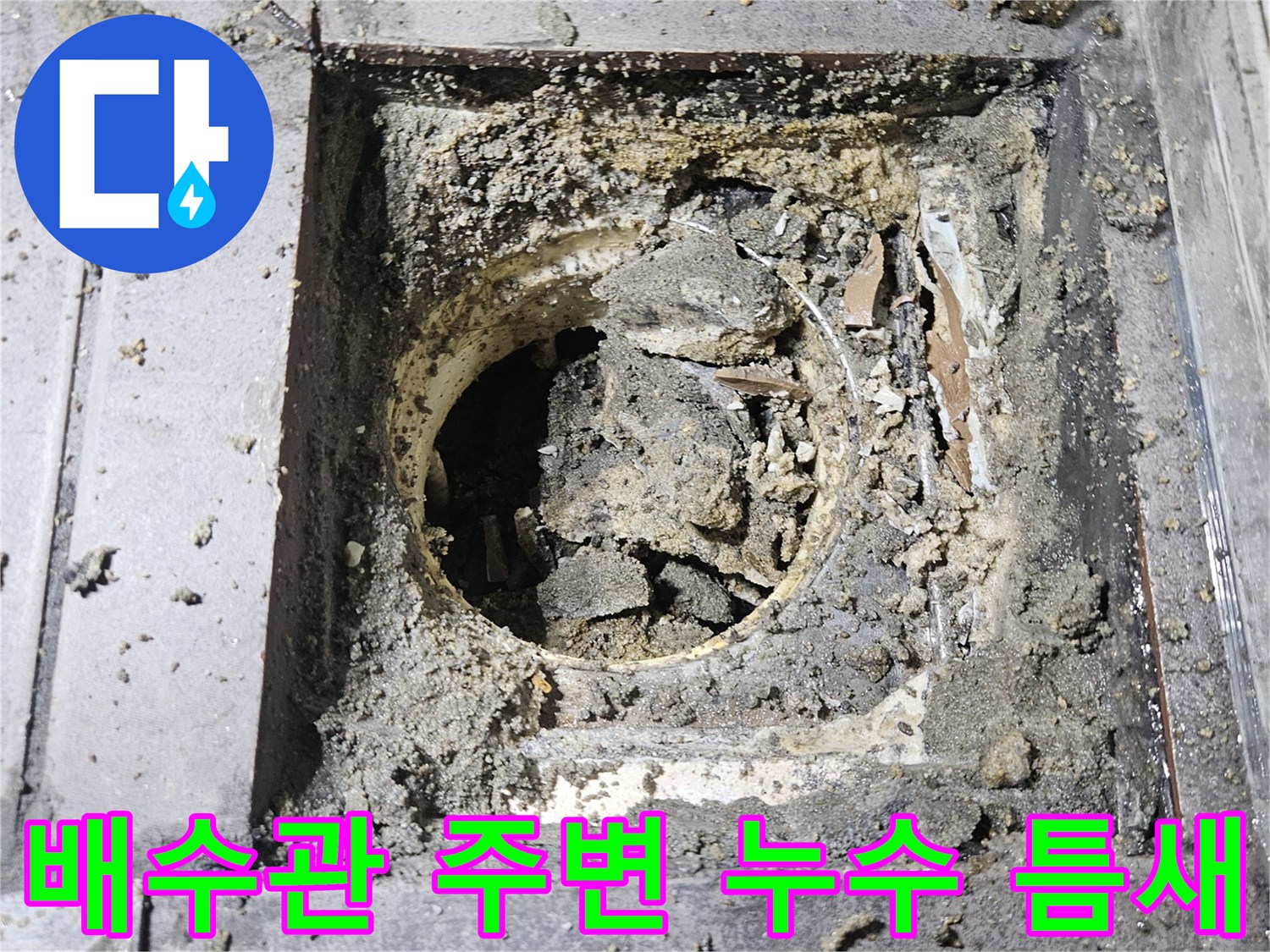 배수구 주변의 파손된 마감재와 습기 찬 상태
