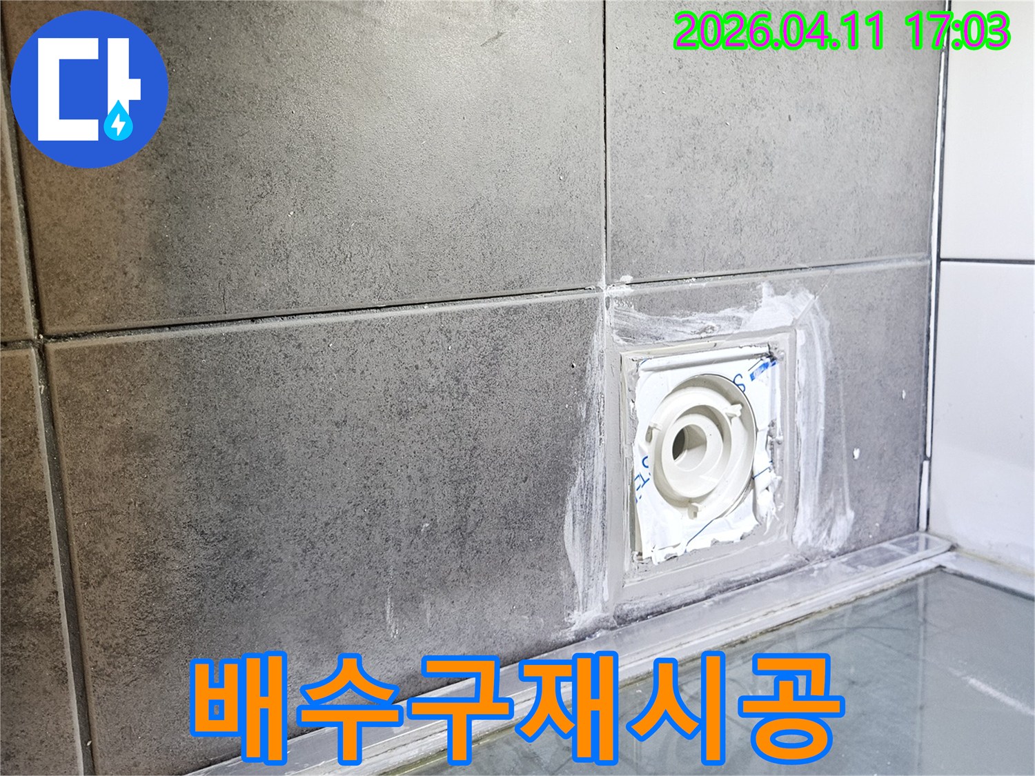 아파트 욕실의-고질적인 누수 문제를-해결하기 위한-핵심 공정인-배수구 주변-방수 시공의-완성된 모습을-담고 있습니다.