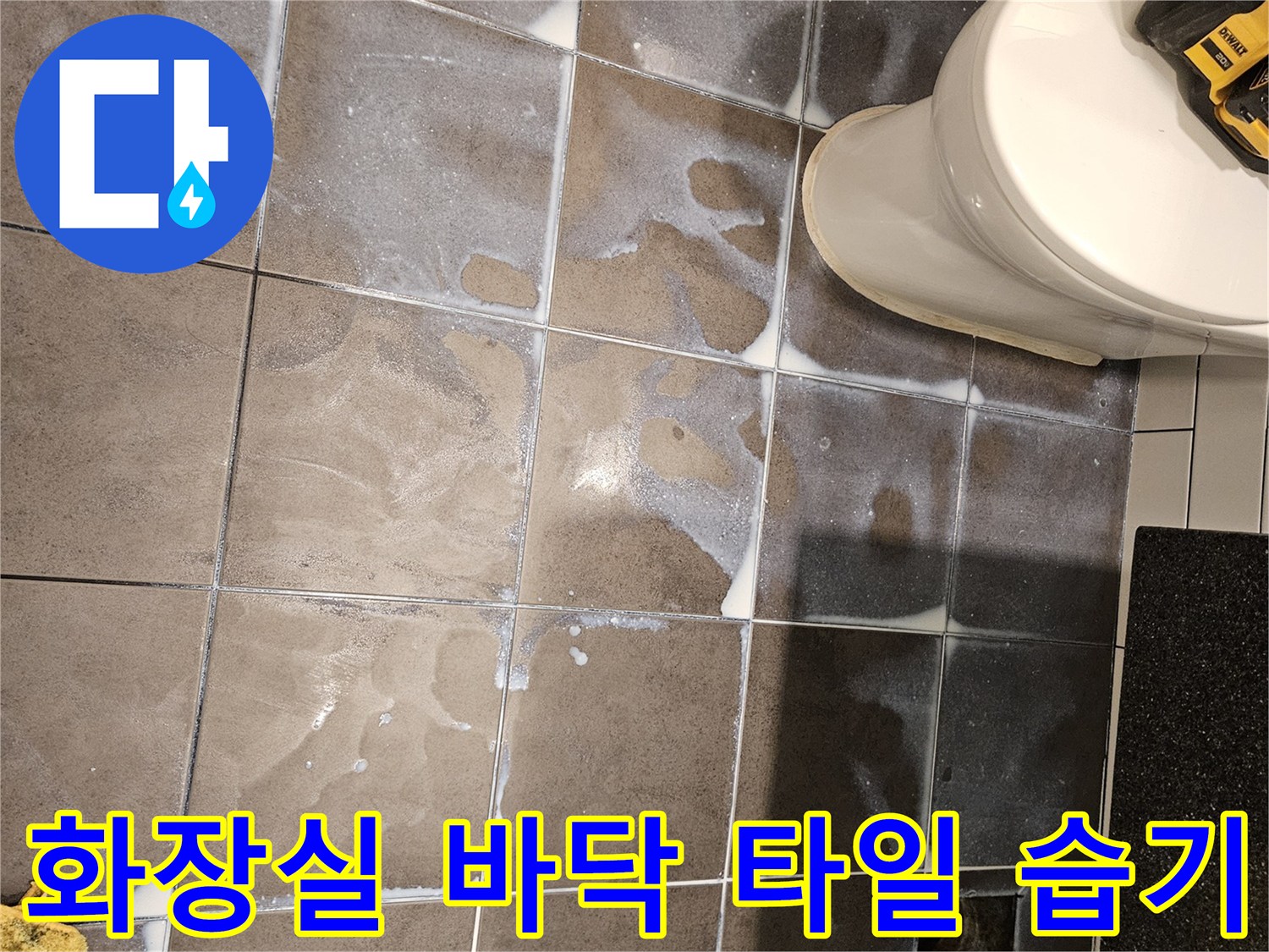 양천구 화장실-타일 사이 물기가 스며든 상태