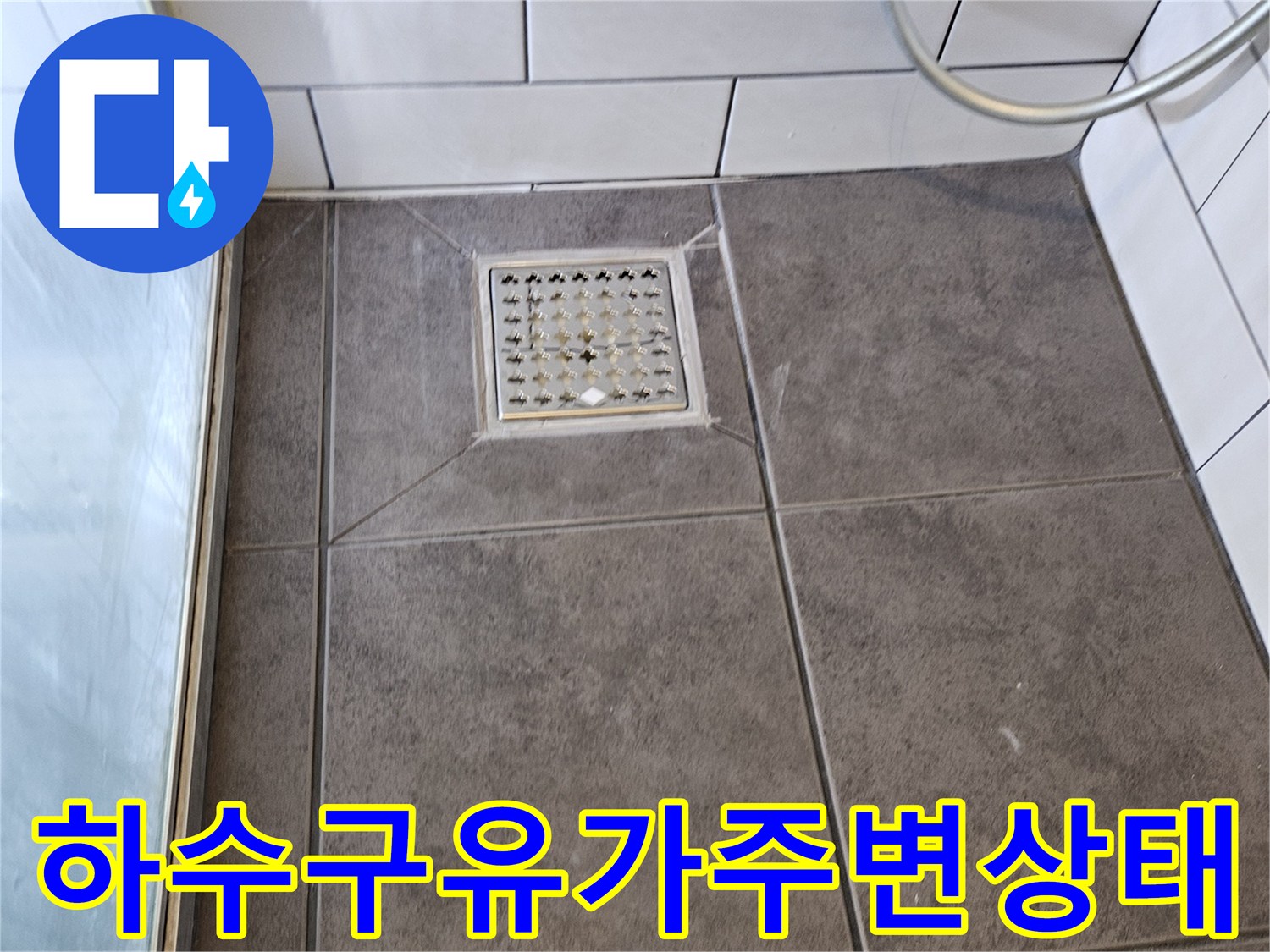 양천구현장-화장실-배수구-유가-주변-타일-상태-확인