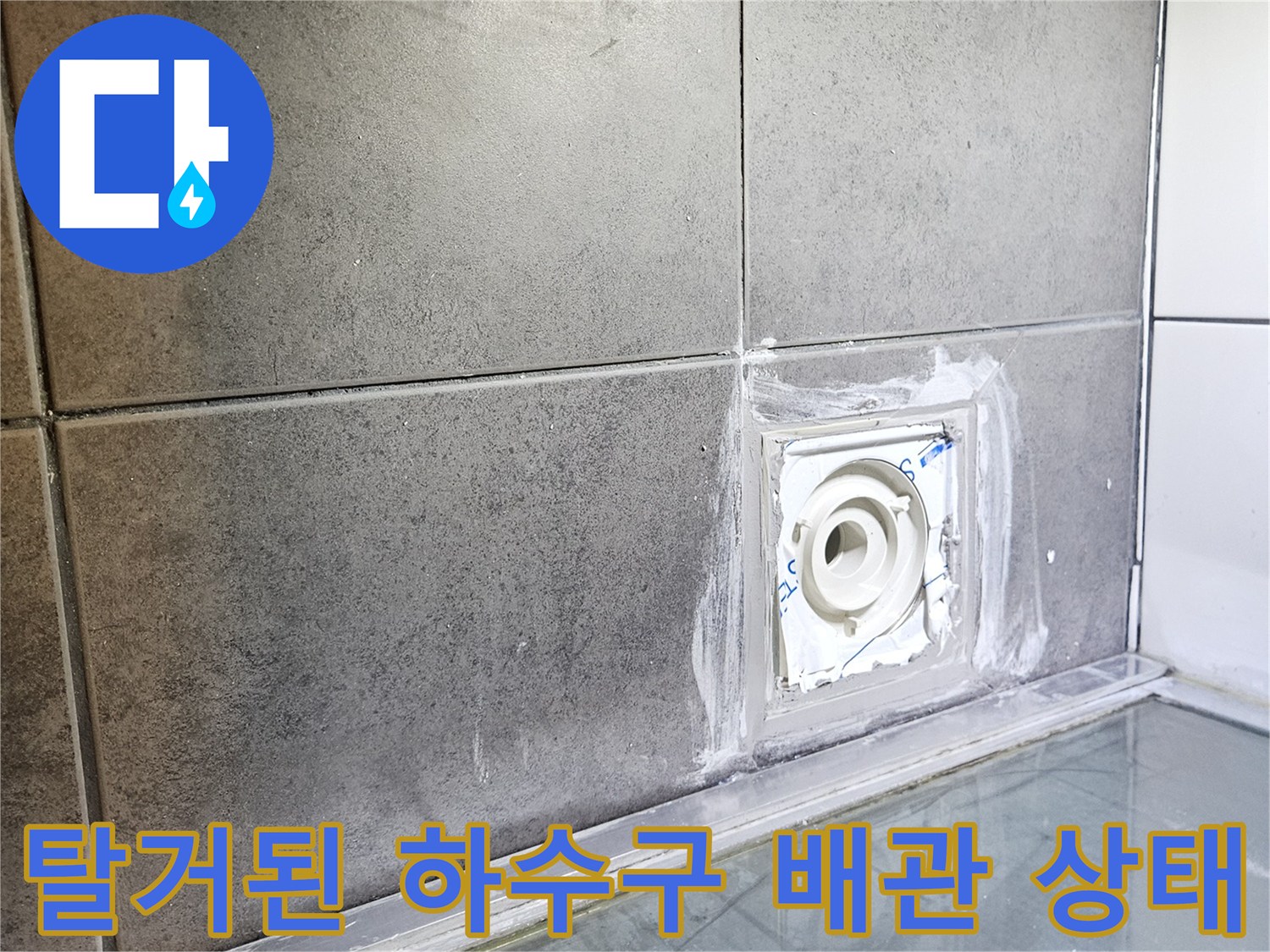 유가-제거-후-노출된-배관-및-주변-타일-상태