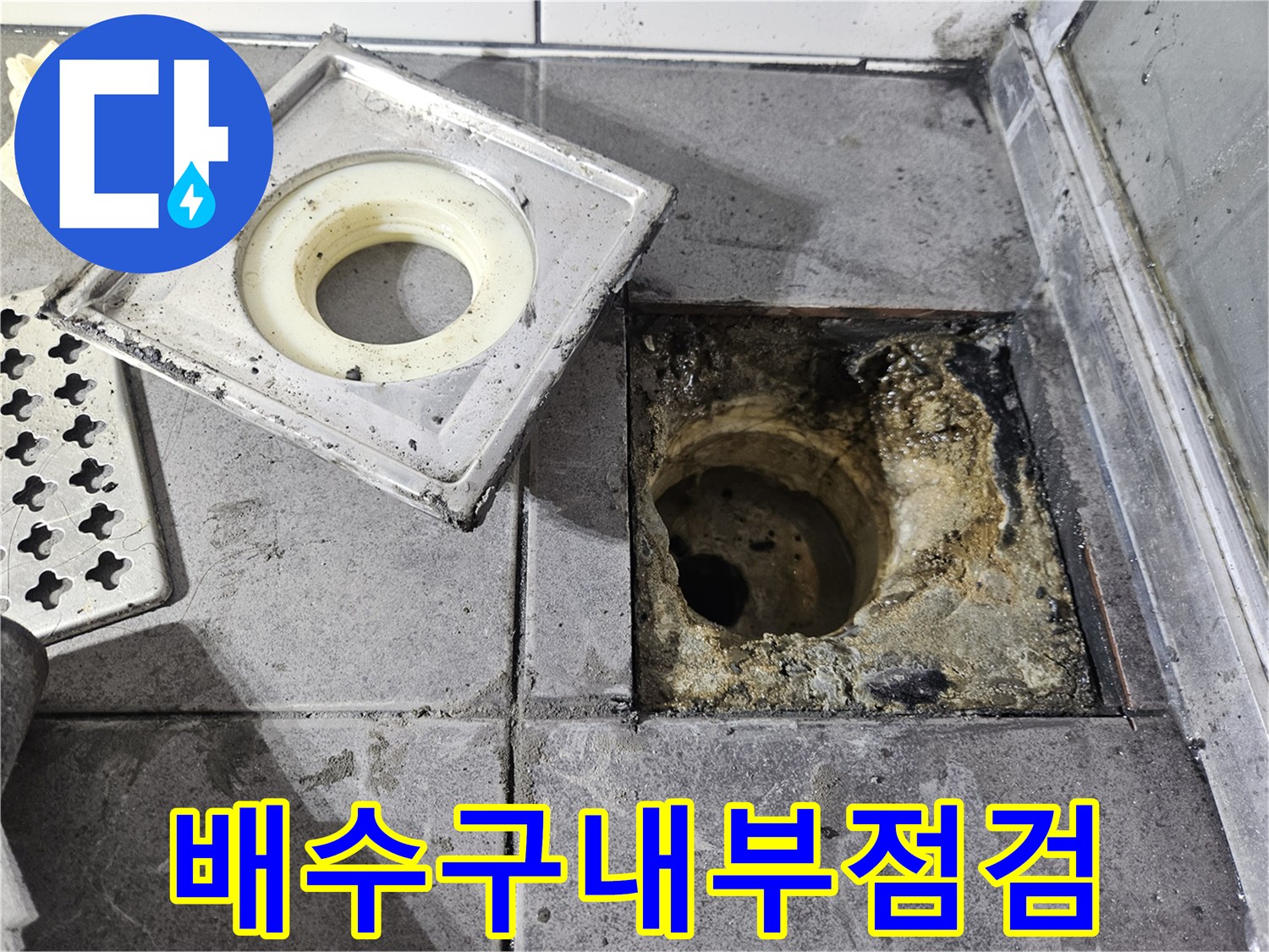 유가-탈거-후-노출된-하수관-주변의-젖은-타일-상태