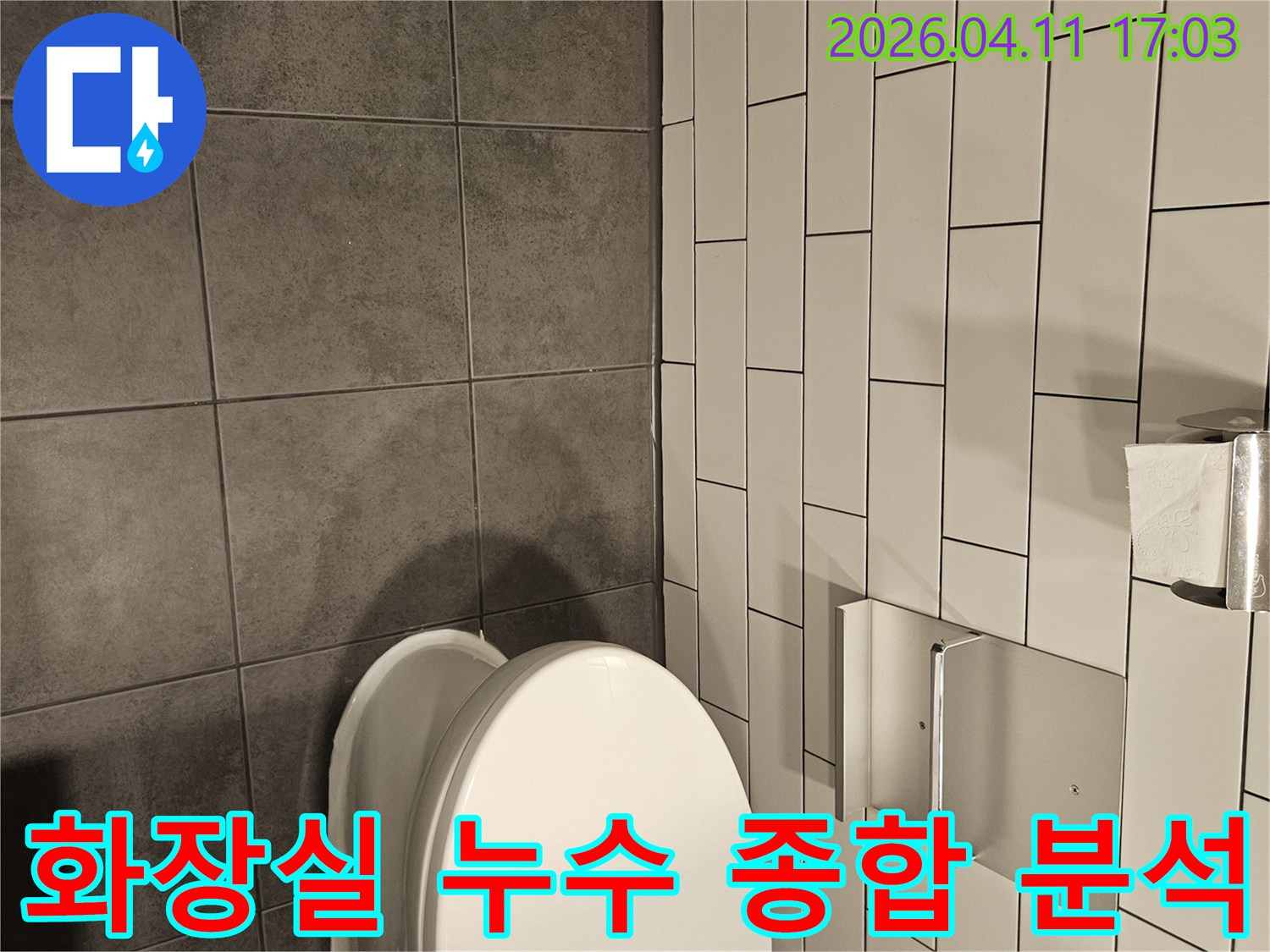 이 이미지는-서울 양천구 목동 아파트-화장실 누수 문제 해결을 위한-종합적인 현장 분석 과정을-보여주는 사진입니다