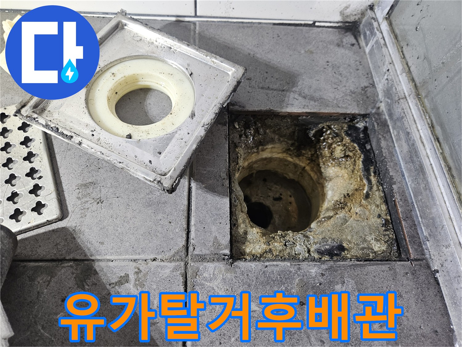 하수구-유가-부속-제거-후-드러난-배관-주변-누수-흔적