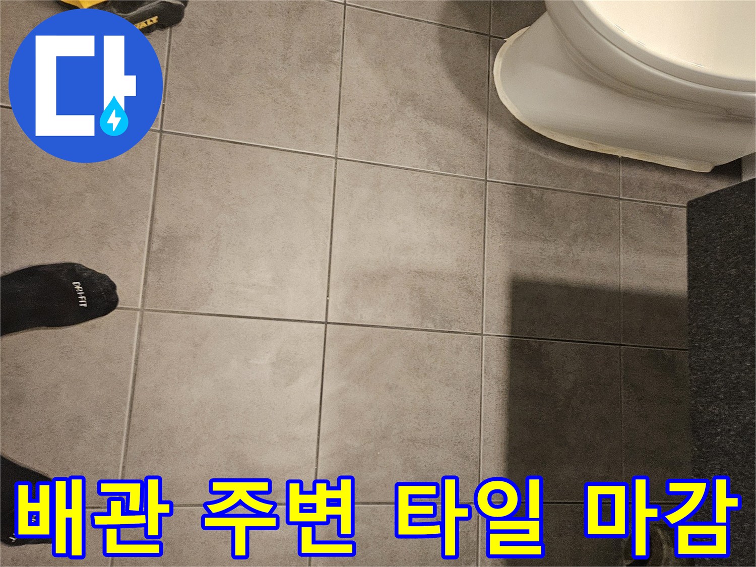 화장실-바닥-배수구-주변의-타일-마감-상태