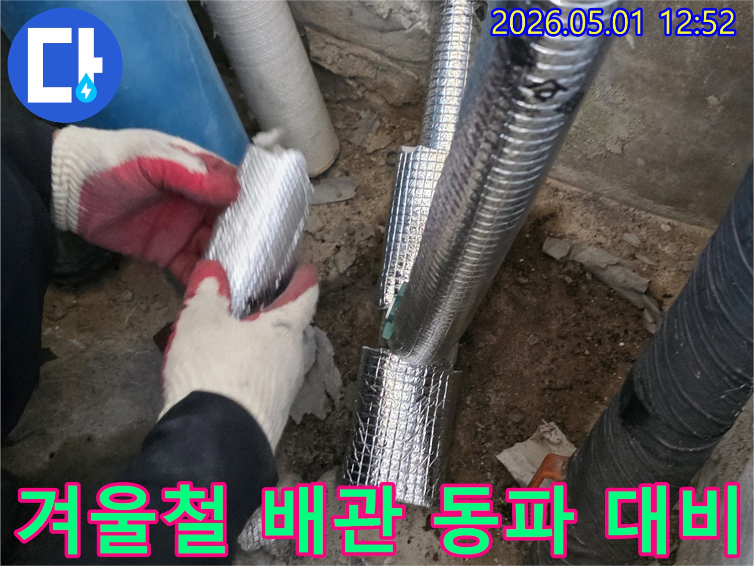겨울철 누수 수리 후-배관에 보온재를-시공하여-동파를 완벽하게-대비하는-작업입니다