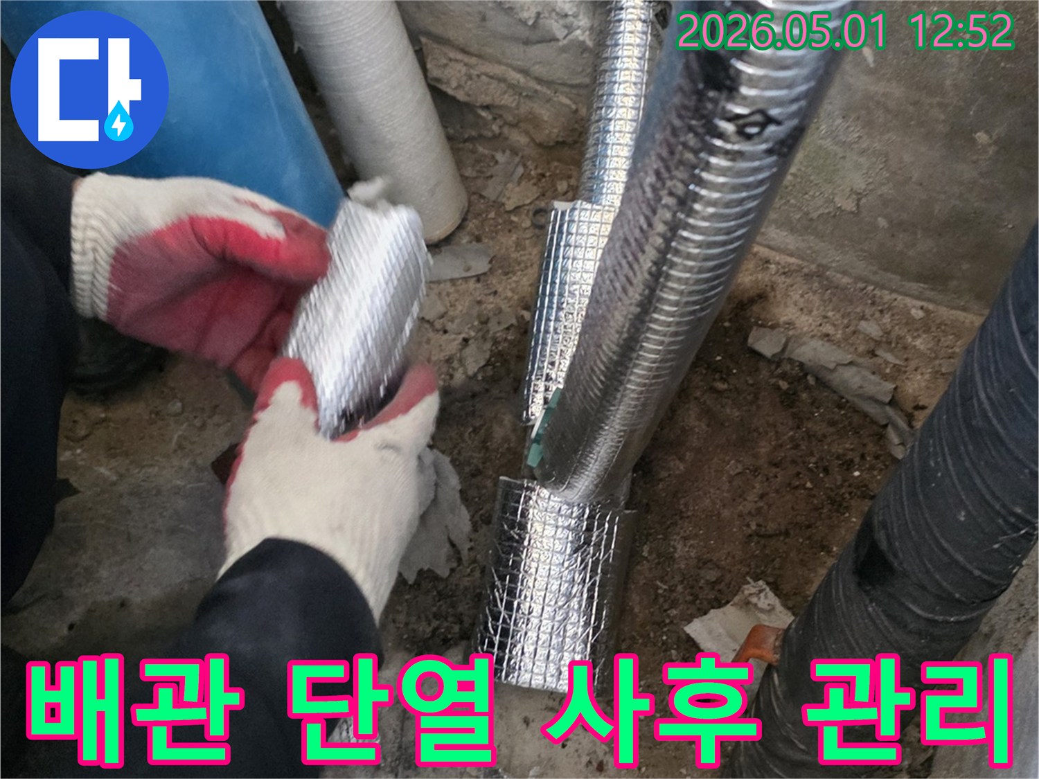 누수 공사 후-배관에 단열재를-시공하여-완벽한 사후 관리를-제공하는-모습입니다