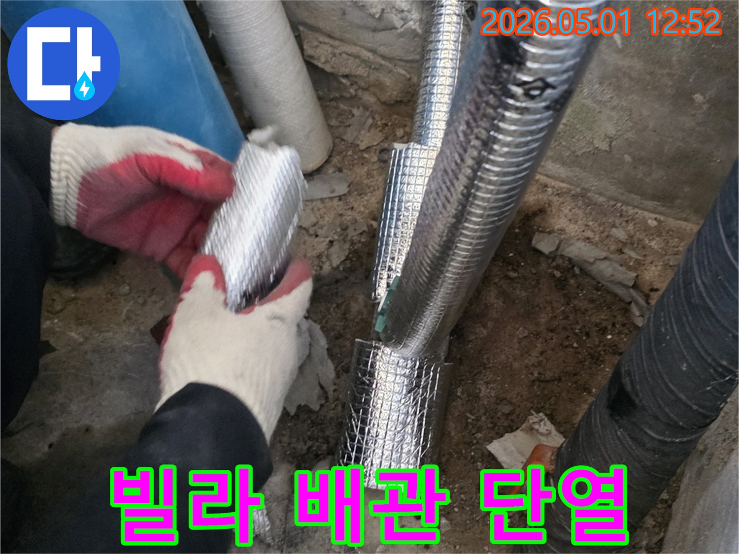 빌라 누수 수리 후-배관에 단열재를-시공하여-쾌적한 주거 환경을-조성하는-작업입니다