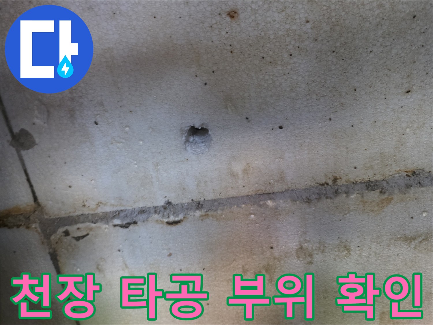 상가 천장의 타공된 부위와 습기 흔적을 보여주는 사진입니다.