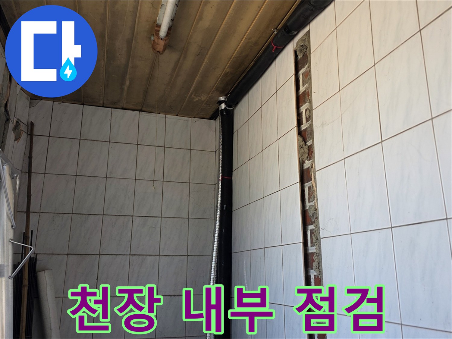 천장 타일 제거 후 드러난 배관 및 천장 구조물 현장